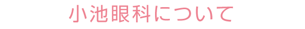 小池眼科について