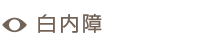 白内障