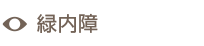 緑内障