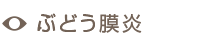 ぶどう膜炎