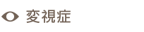 変視症