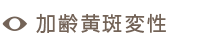 加齢黄斑変性
