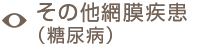 その他網膜疾患（糖尿病）