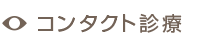 コンタクト診療