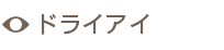 ドライアイ