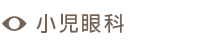 小児眼科