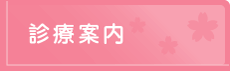 診療案内