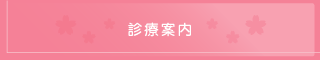 診療科目