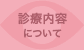 診療内容について