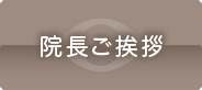 院長ご挨拶