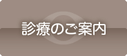 診療のご案内