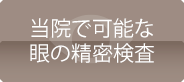 当院で可能な眼の精密検査