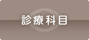 診療科目