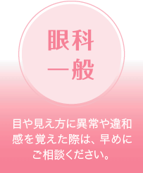 眼科一般