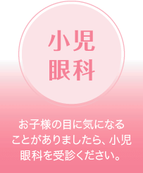 小児眼科