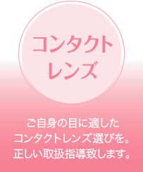 コンタクトレンズ